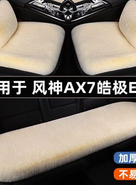 东风风神AX7皓极E70汽车坐垫冬季冬天短毛绒座椅垫三件套四季通用
