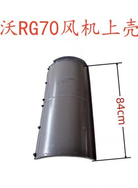 福RG70金刚版风机上田雷沃领蜗壳收割机配件航