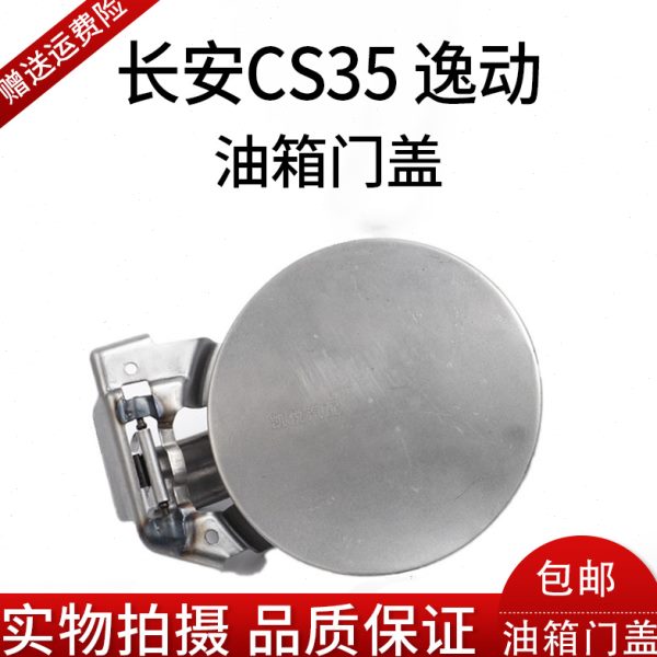 长安逸动 CS35致尚xt油箱门油箱加油口门盖机构油箱门锁汽油盖