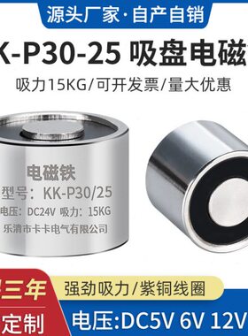 公斤通力  电24VP30吸时间/ 15 电吸盘 长25电磁铁DCDC12V电磁铁