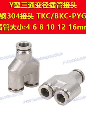 PWY不锈钢304三通PY变径PYG转接头PW6-4异径8mm快插10 12 14 16 Y