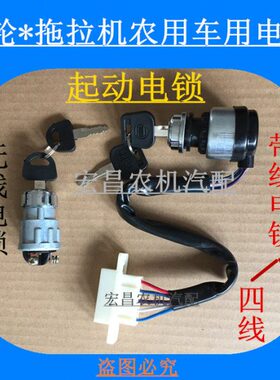 开关拖拉机点动启风 火三轮农用车 动电锁五带线 手柄起钥匙时征