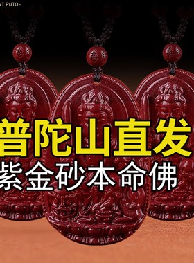 朱砂挂件护身符本命佛吊坠男士z文殊菩萨本命年十二生肖挂件男女