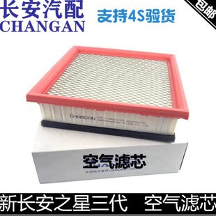 适配长安之星三代空气滤芯新长安之星空气滤清器空气格空滤格正厂