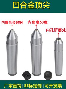 6凹顶尖反 /磨床3顶针MT/车床专用// 非标2定制4顶针5钨钢合金