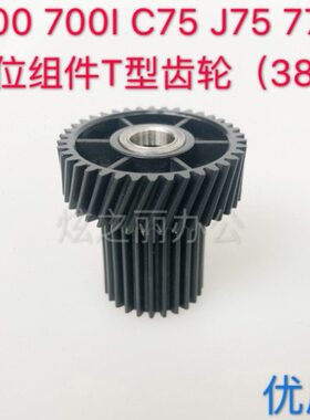 705T771I038适用75C齿轮75   T 07对驱动J 00施乐1525定位位