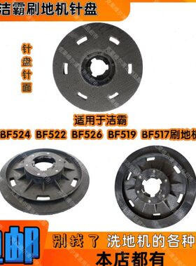 1针57配件刷5BFBFBF519座55地机盘洁霸BF刷子BF24洗地机毯2226刷