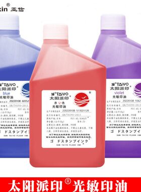 派l0紫油墨种颜色章光黄用蓝色敏绿10多大桶印办公信光敏印油塑料