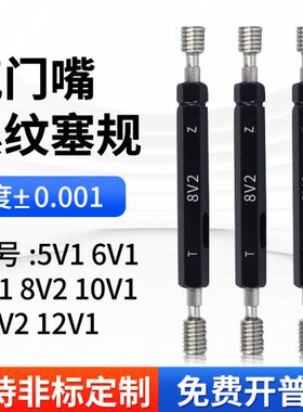 螺纹 16环规101  轮胎气门嘴5V8塞规12VV 专用V21轮胎 通止规1V10