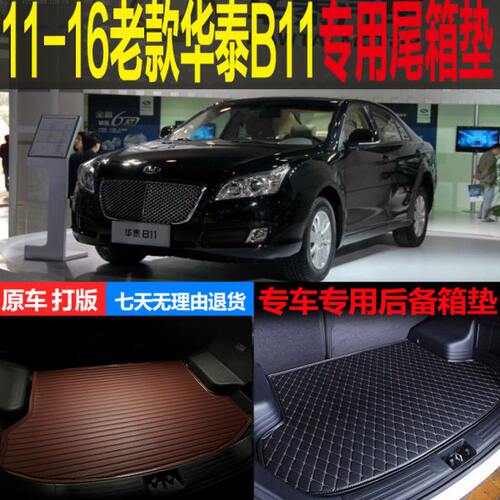 16老款12 15 华泰B 专用尾箱垫2011 后备箱垫子 改装配件13 1411