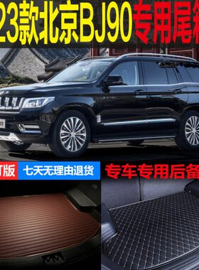 适用2023款北京BJ90山河经典版专车专用尾箱垫后备箱垫 改装配件