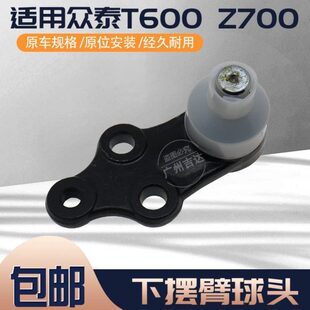 前0X7迈R9球Z60头0下摆臂T下支臂悬挂S球 原厂T适用70700众泰大头