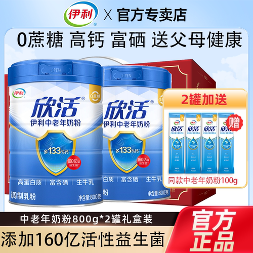 伊利欣活中老年奶粉800g礼盒装
