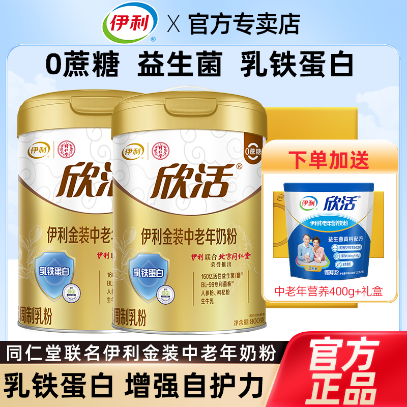 【26年日期】伊利金装中老年奶粉800g礼盒装益生菌0蔗糖营养送人