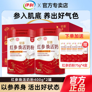 伊利轻慕红参焕活奶粉400g高铁高钙高蛋白女士营养牛奶粉礼盒装