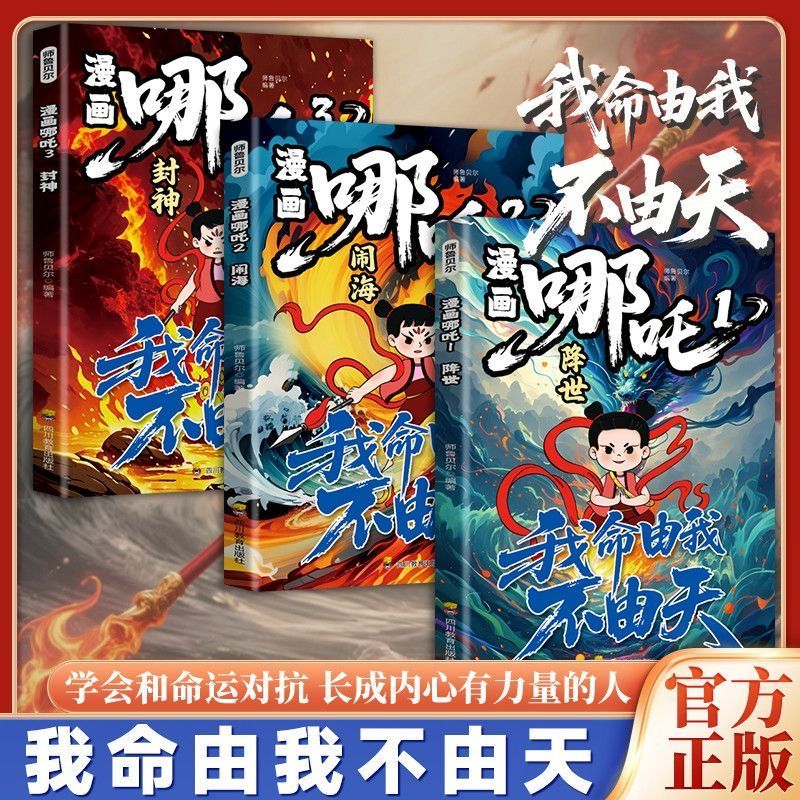 【正版速发】漫画哪吒全套三册我命由我不由天学会与命运对抗责任担当对抗命运儿童小学生自我成长漫画书课外阅读书