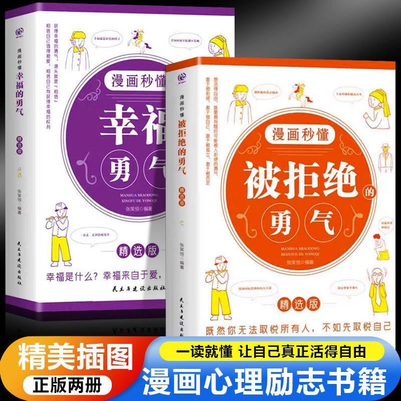正版儿童漫画秒懂被讨厌的勇气+漫画秒懂幸福勇气心理学励志书籍