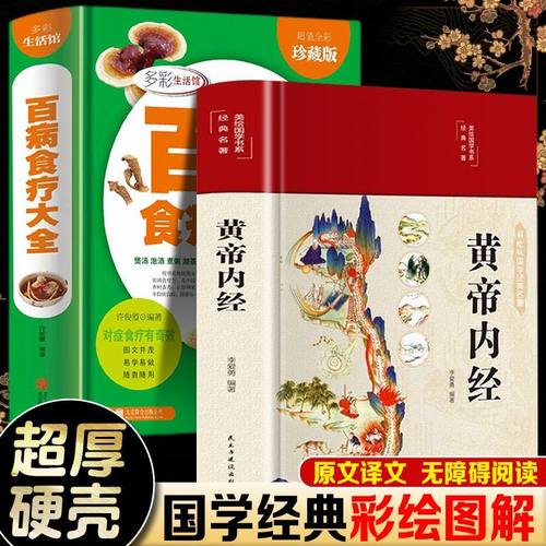 黄帝内经百病食疗大全精装硬壳国学经典彩色图解无障碍阅读养生书