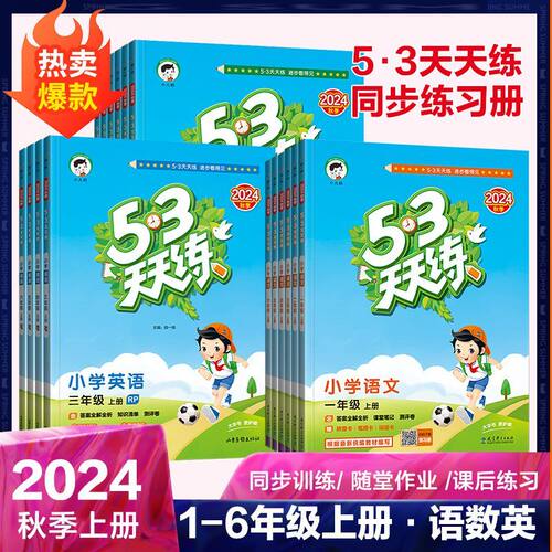 2024版53天天练上册人教版小学语文一二三四五六年级 课堂笔记 测评卷