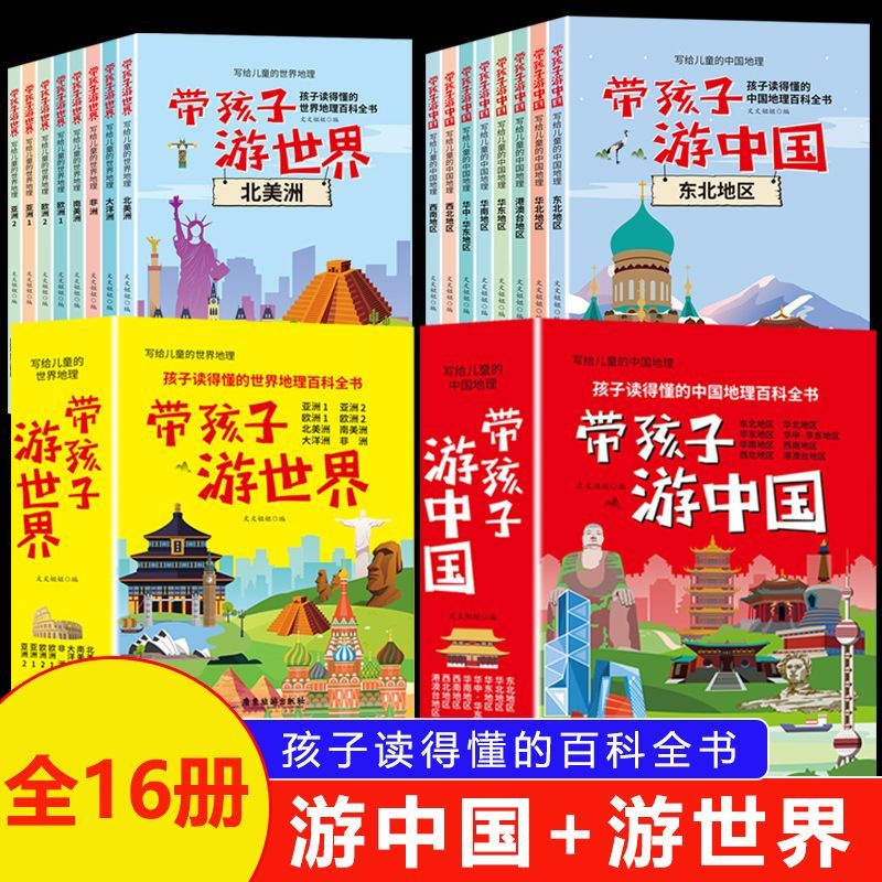 带孩子游中国游世界全16册中小学课外阅读书中国世界地理百科全书