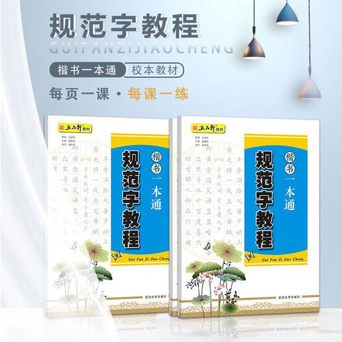 规范字教程楷书一本通行楷一本通五品轩教材练字写好规范字字帖书