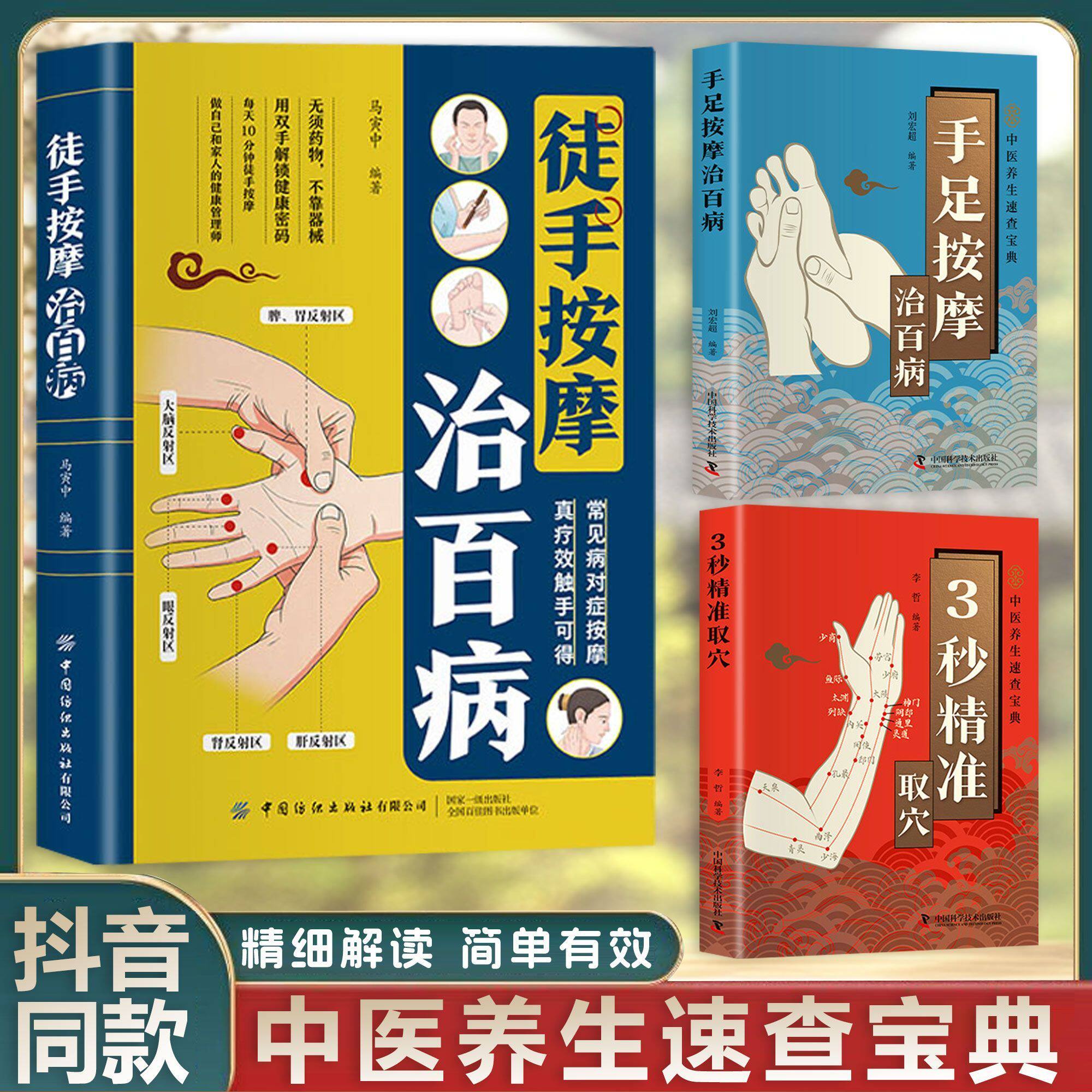 手足按摩治百病+3秒精准取穴+徒手按摩治百病中医养生民间常备书