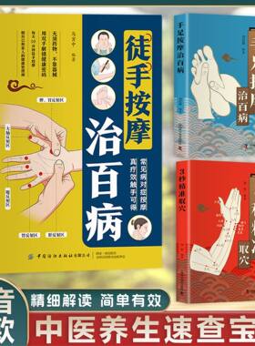 手足按摩治百病+3秒精准取穴+徒手按摩治百病中医养生民间常备书