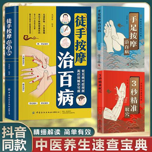 手足按摩治百病+3秒精准取穴+徒手按摩治百病中医养生民间常备书
