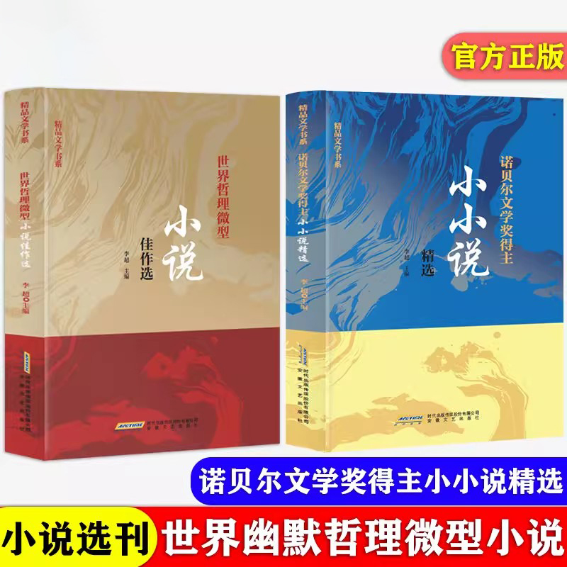 诺贝尔文学奖得主小小说精选  世界哲理微型小小说拾萃正版校园