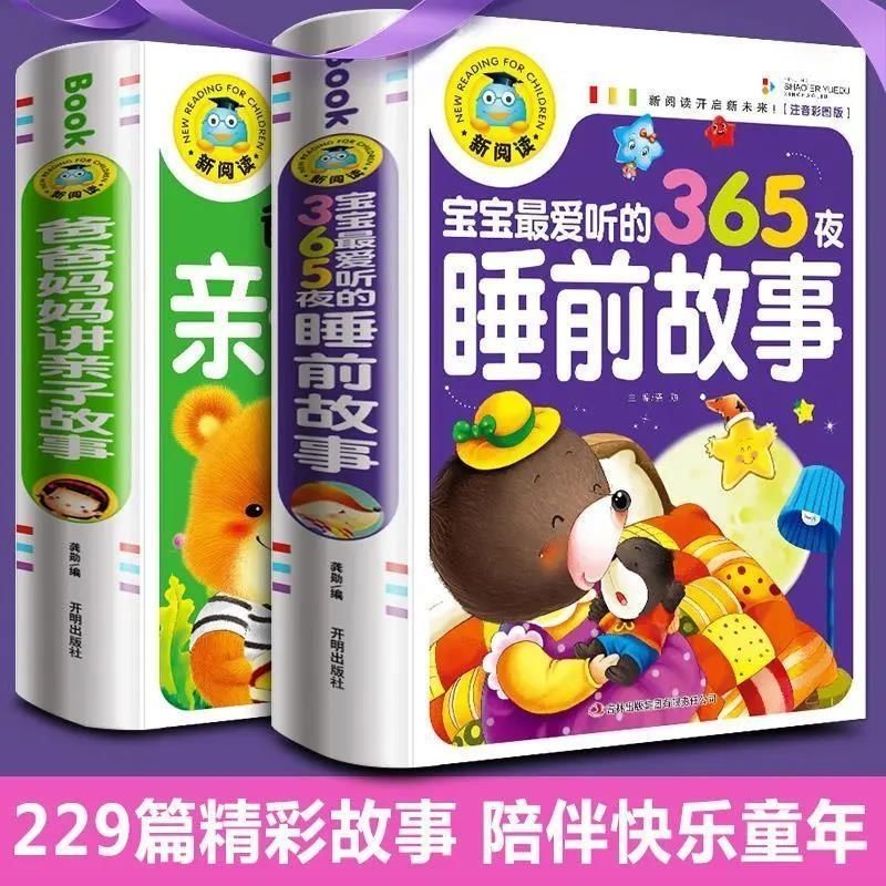 宝宝最爱听的365夜睡前故事书早教书3-6岁爸爸妈妈讲亲子故事书