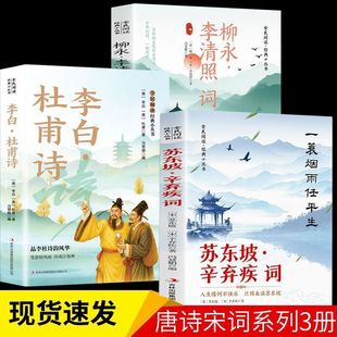 李白杜甫诗苏东坡辛弃疾词柳永李清照全3册小学生必背诗词课外书