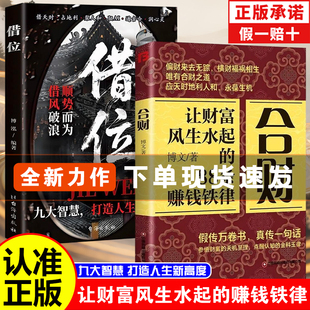 合财+借位让财富风生水起的88条赚钱铁律赚钱财富规律赚钱逻辑财富的本质叫做圆融与己与人圆融即是合财
