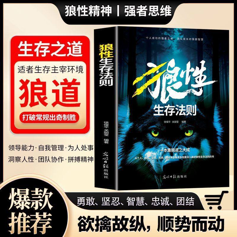 狼性生存法则狼道领导能力洞察人性狼性精神强者思维社交沟通能力,书籍/杂志/报纸,成功,淘宝优惠券,粉丝福利购,淘宝优惠卷