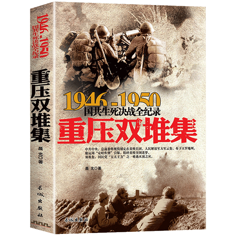 正版1946-1950-重压双堆集-国共生死决战全记录大决战