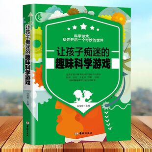 开启奇妙 趣味科学游戏 世界科学实验百科全书 让孩子痴迷 正版