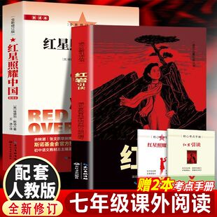 红星照耀中国 八年级上册红岩引读初中生课外书 原著无删减完整版