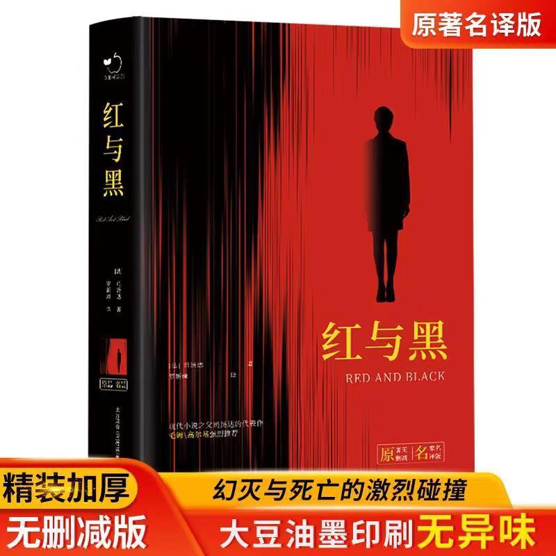 红与黑精装加厚完整无删减版全译本世界名著中学生课外阅读书籍