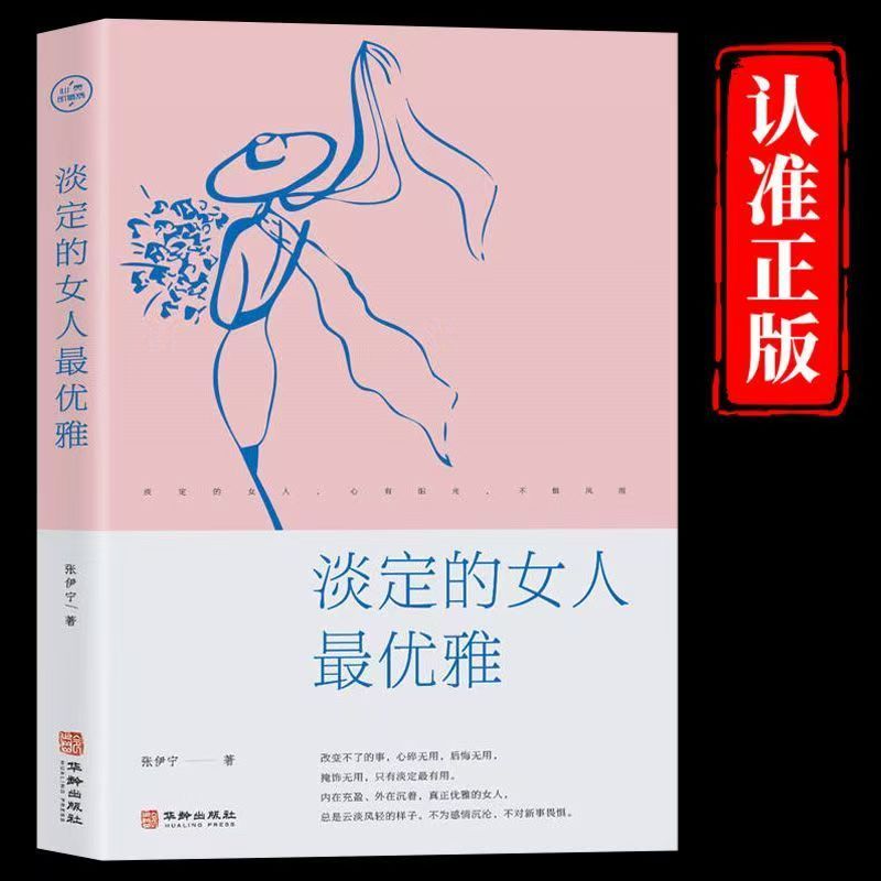 淡定的女人最优雅正版女性心灵修养正能量提升自己成功类励志书籍