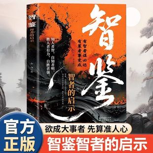 智鉴智者 启示有智者谋必远有策者事竟成破局人生哲理领悟书籍
