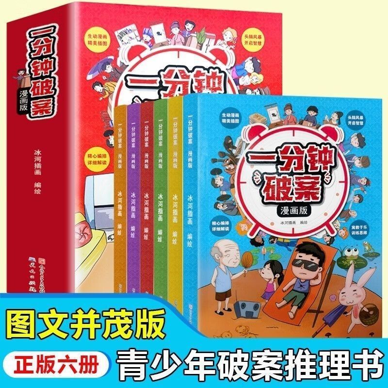 一分钟破案漫画版全6册 彩图版头脑风暴开启智慧训练思维小学生