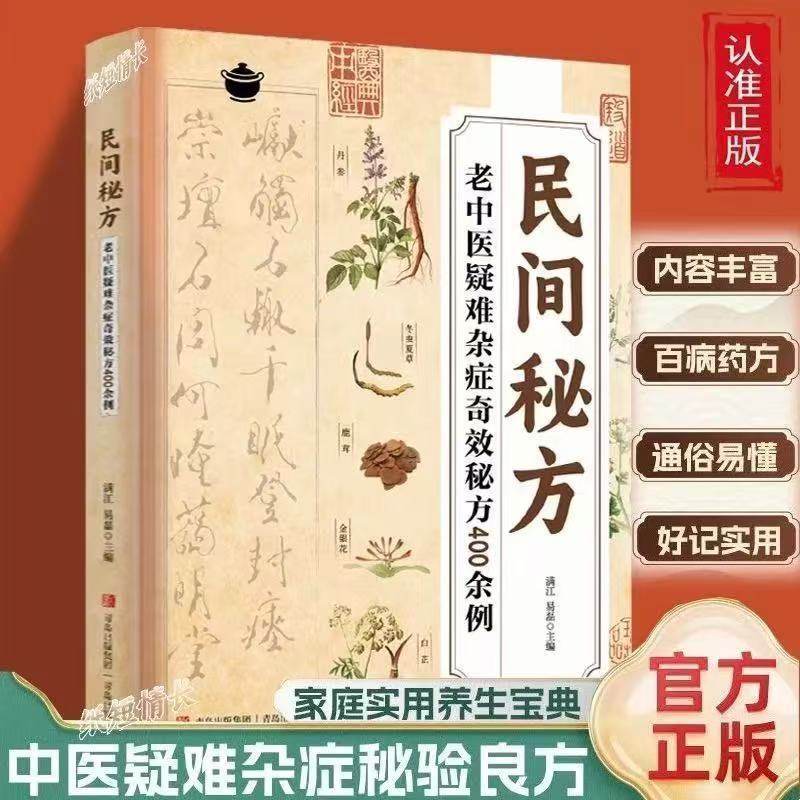 民间秘方老中医疑难杂症奇效方子家庭常备实用阅读中医书籍大全