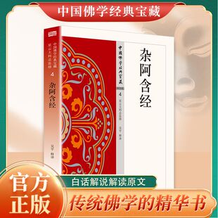 杂阿含经正版中国佛学经典书籍 白话解说解读原文传统文化经典书