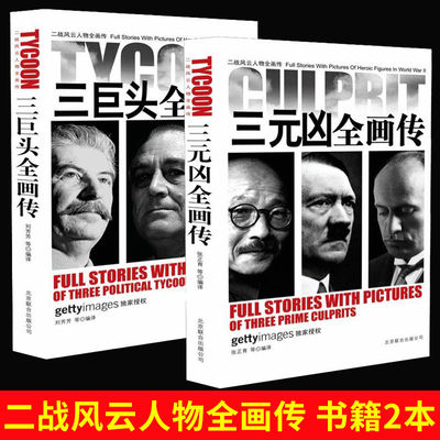 二战风云人物画传三巨头苏军四大战将全画传