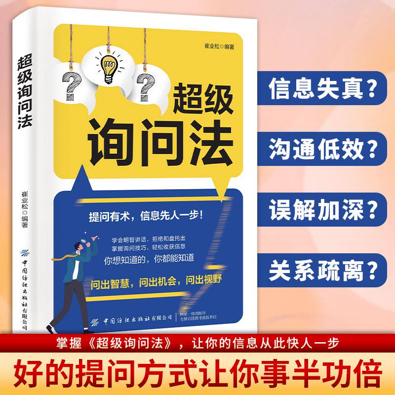 超级询问法提问有术信息先人一步教你掌握询问技巧问出智慧社交书