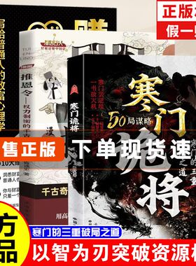 寒门诡将逆袭手册智斗权谋指南底层翻身逻辑谋略励志破局谋略之书