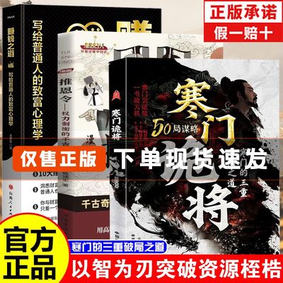 寒门诡将逆袭手册智斗权谋指南底层翻身逻辑谋略励志破局谋略之书