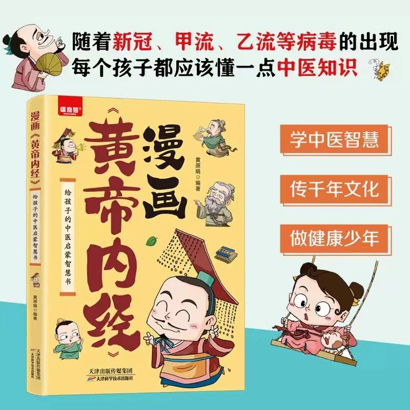 漫画版黄帝内经学习中医精髓帮孩子养成良好的生活习惯思维导图书