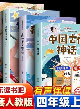 四年级上册全套4册中国古代神话故事快乐读书吧古希腊山海经书籍