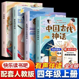 四年级上册全套4册中国古代神话故事快乐读书吧古希腊山海经书籍