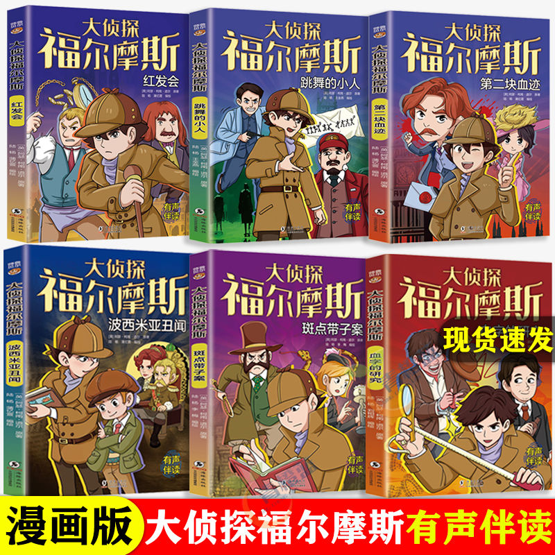正版漫画版大侦探福尔摩斯全6册校园悬疑探案推理小说名著故事书